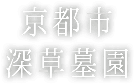京都市深草墓園